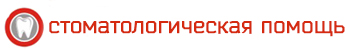 Стоматологическая помощь
